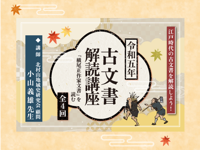 「令和五年　古文書解読講座『横尾正作家文書』を読む」（連続講座　全４回）イメージ