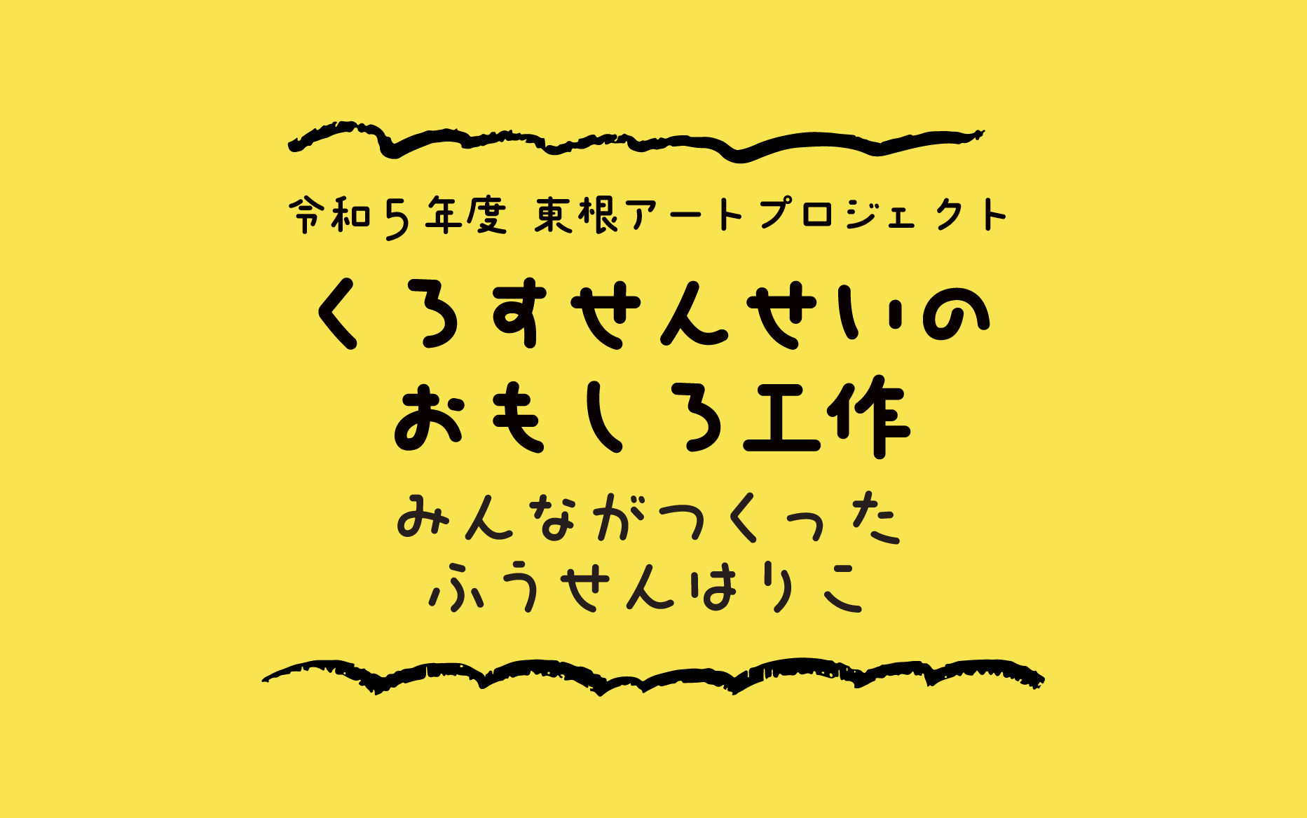 展覧会のご案内｜令和5年度東根アートプロジェクトイメージ