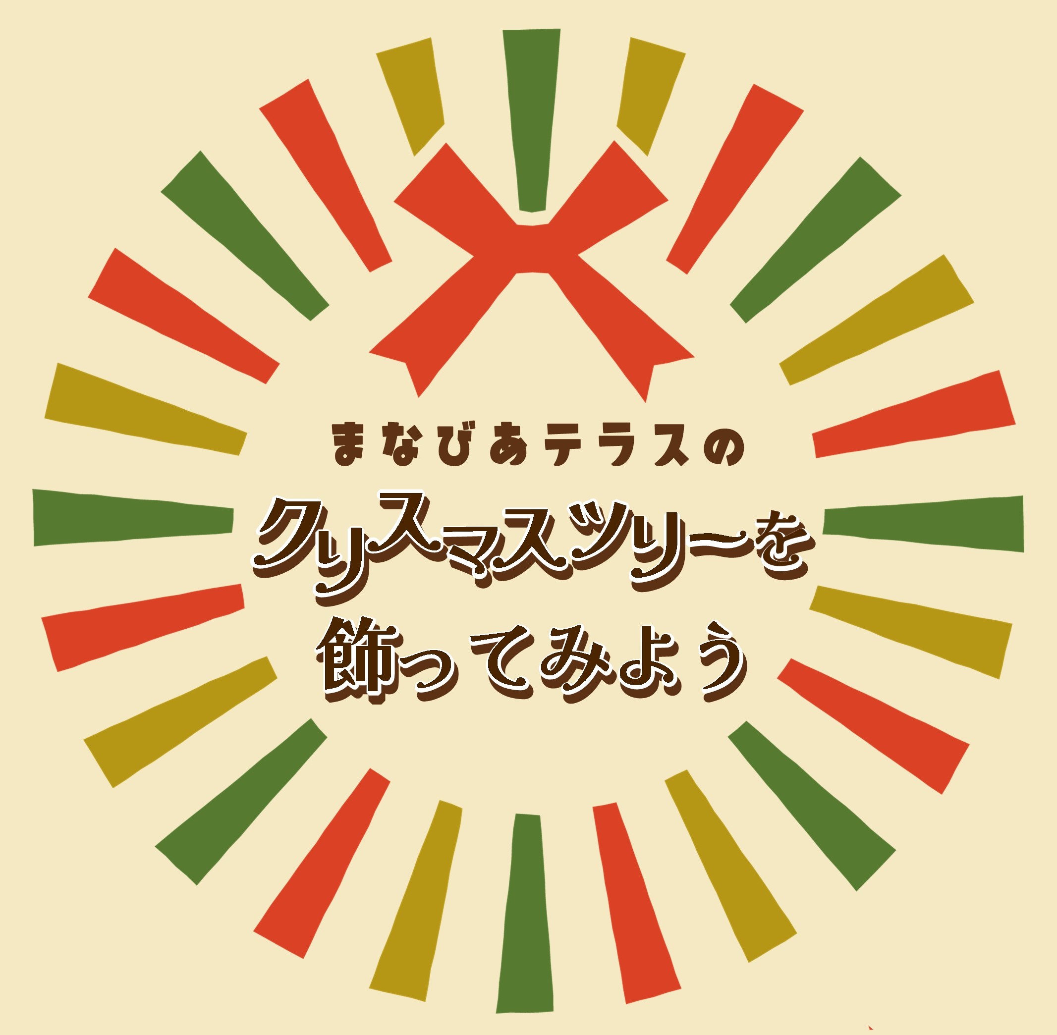 まなびあテラスのクリスマスツリーを飾り付けてみよう ページ更新イメージ