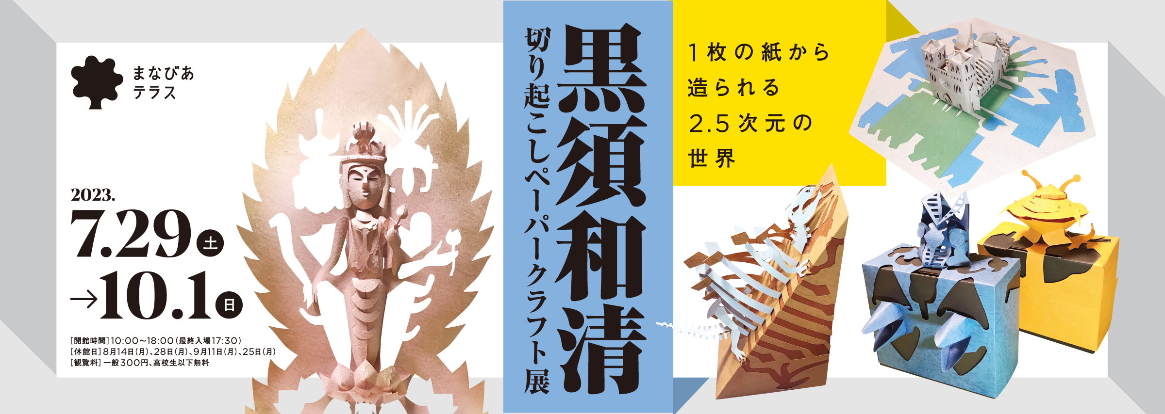 img_黒須和清 切り起こしペーパークラフト展