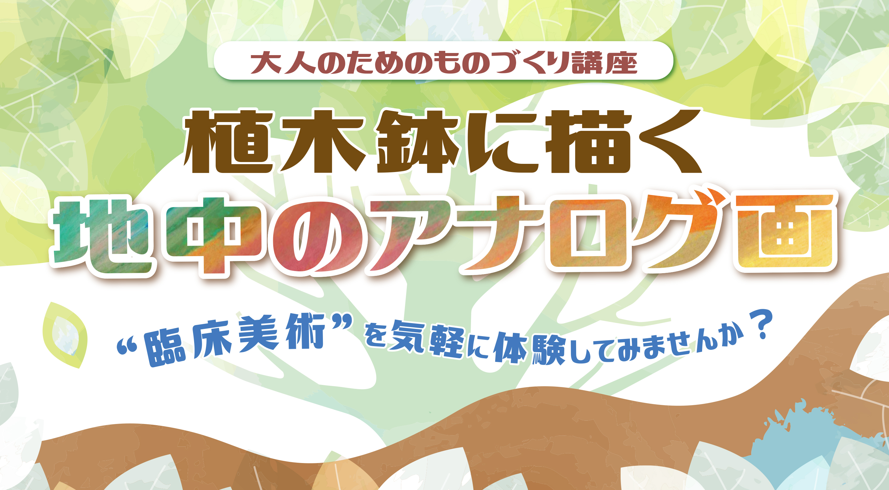 臨床美術体験講座「植木鉢に描く地中のアナログ画」イメージ