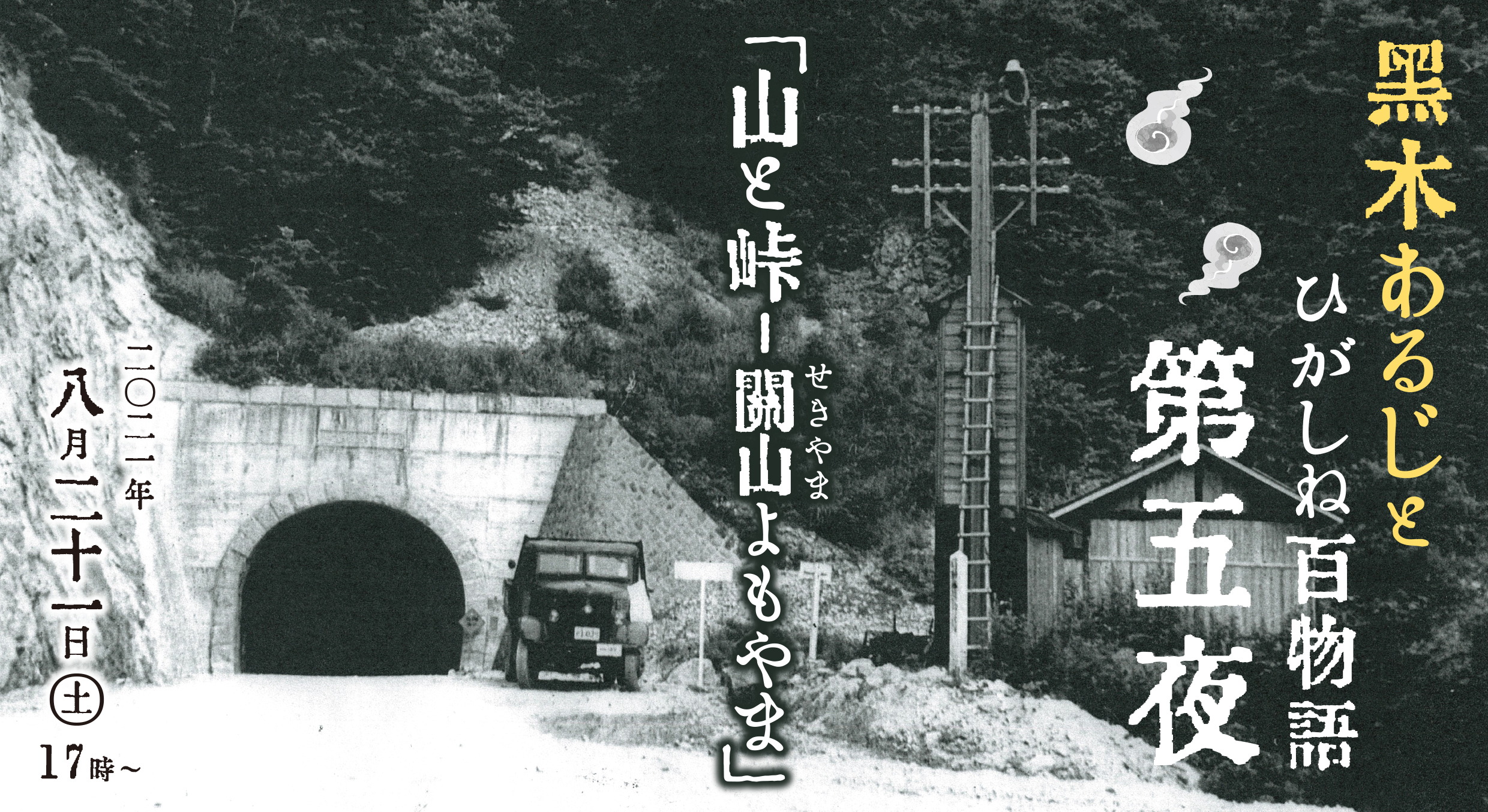 「黒木あるじと ひがしね百物語」 第五夜『山と峠ー関山よもやま』イメージ