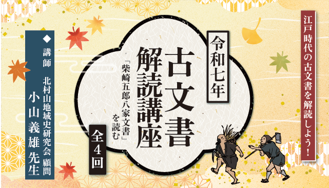 令和七年古文書解説講座「柴崎五郎八家文書」を読む(全4回)イメージ