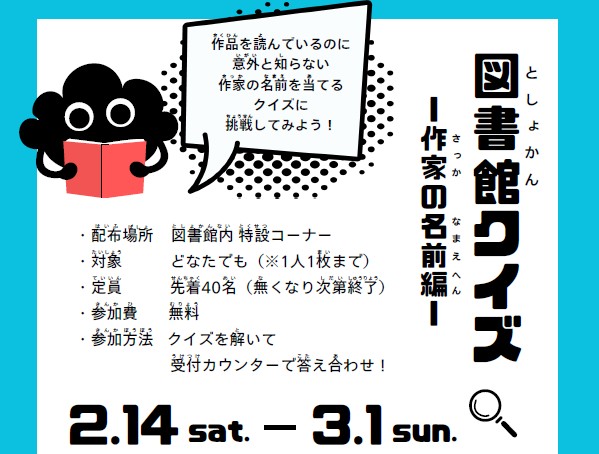 図書館クイズ　－作家の名前編－イメージ