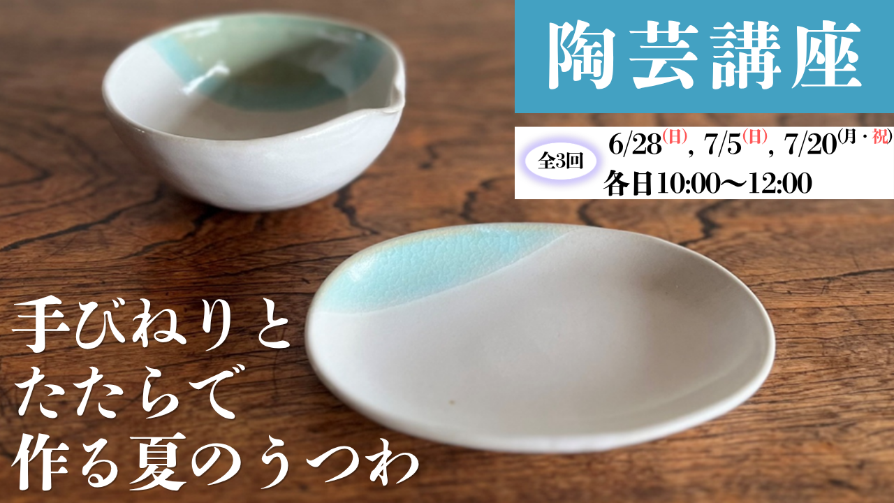 陶芸講座　手びねりとたたらで作る夏のうつわイメージ
