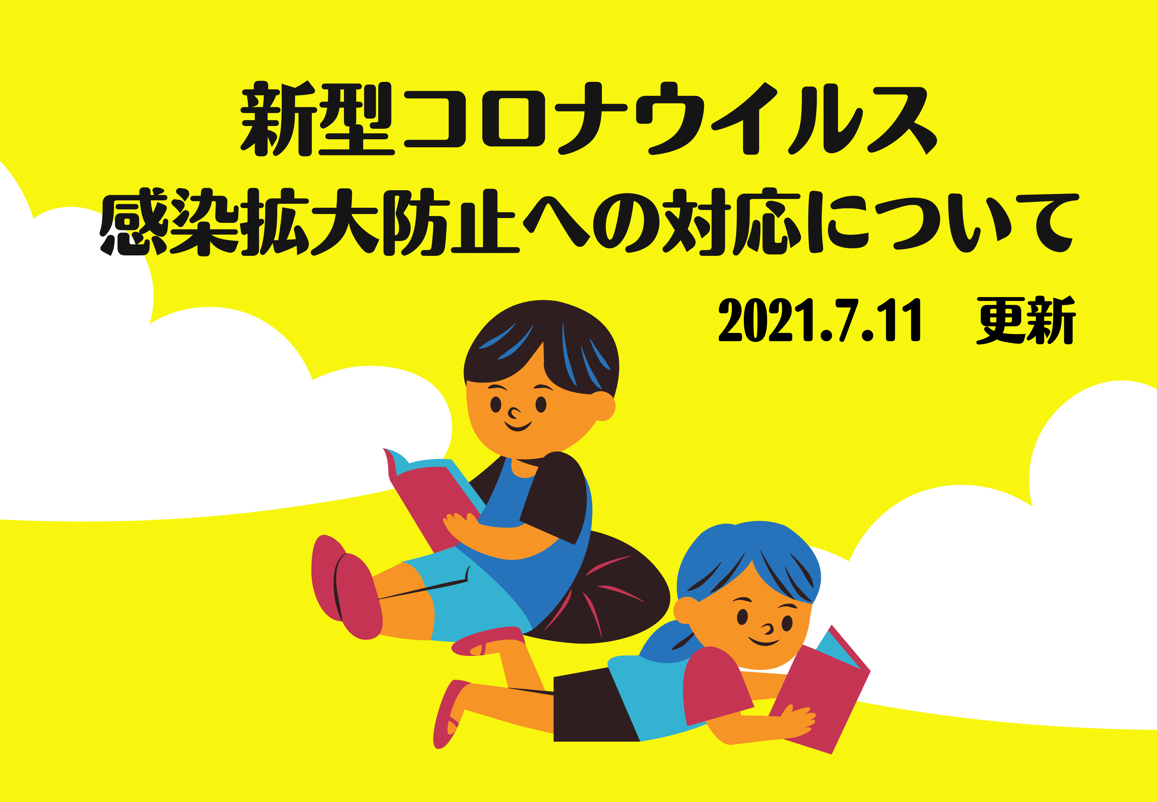 【重要】7/13～新型コロナウイルス感染拡大防止への対応について（利用制限変更のお知らせ）イメージ