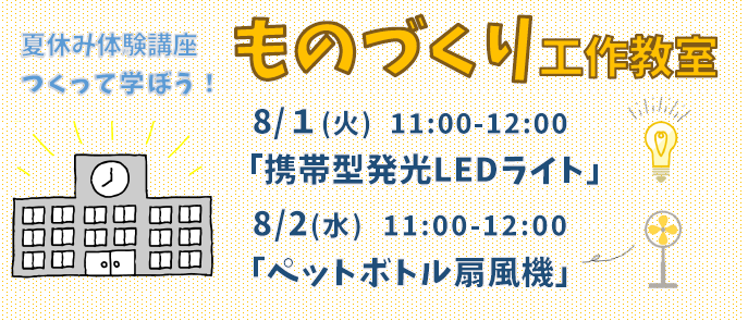夏休み体験講座　ものづくり工作教室イメージ