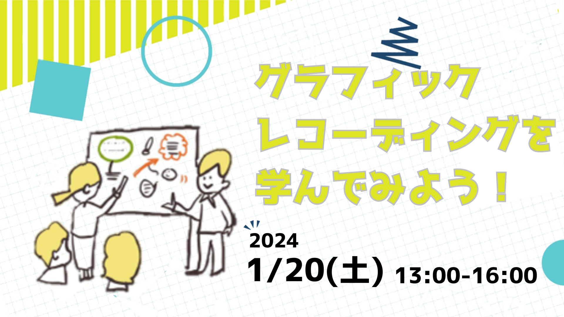 令和５年度 まなびあテラス市民活動支援講座　『グラフィックレコーディングを学んでみよう！』イメージ