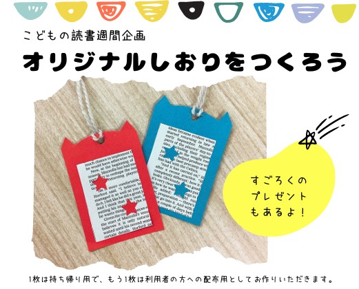 オリジナルしおりをつくろうイメージ