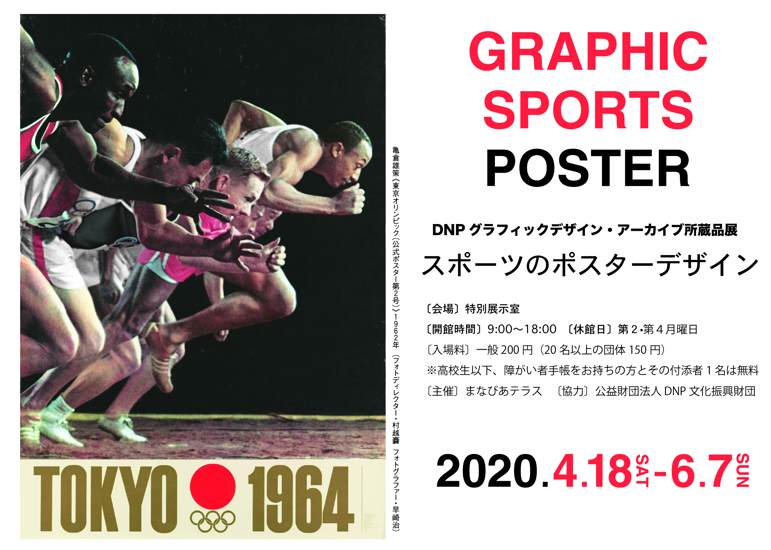 DNPグラフィックデザイン・アーカイブ所蔵品展　スポーツのポスターデザインイメージ