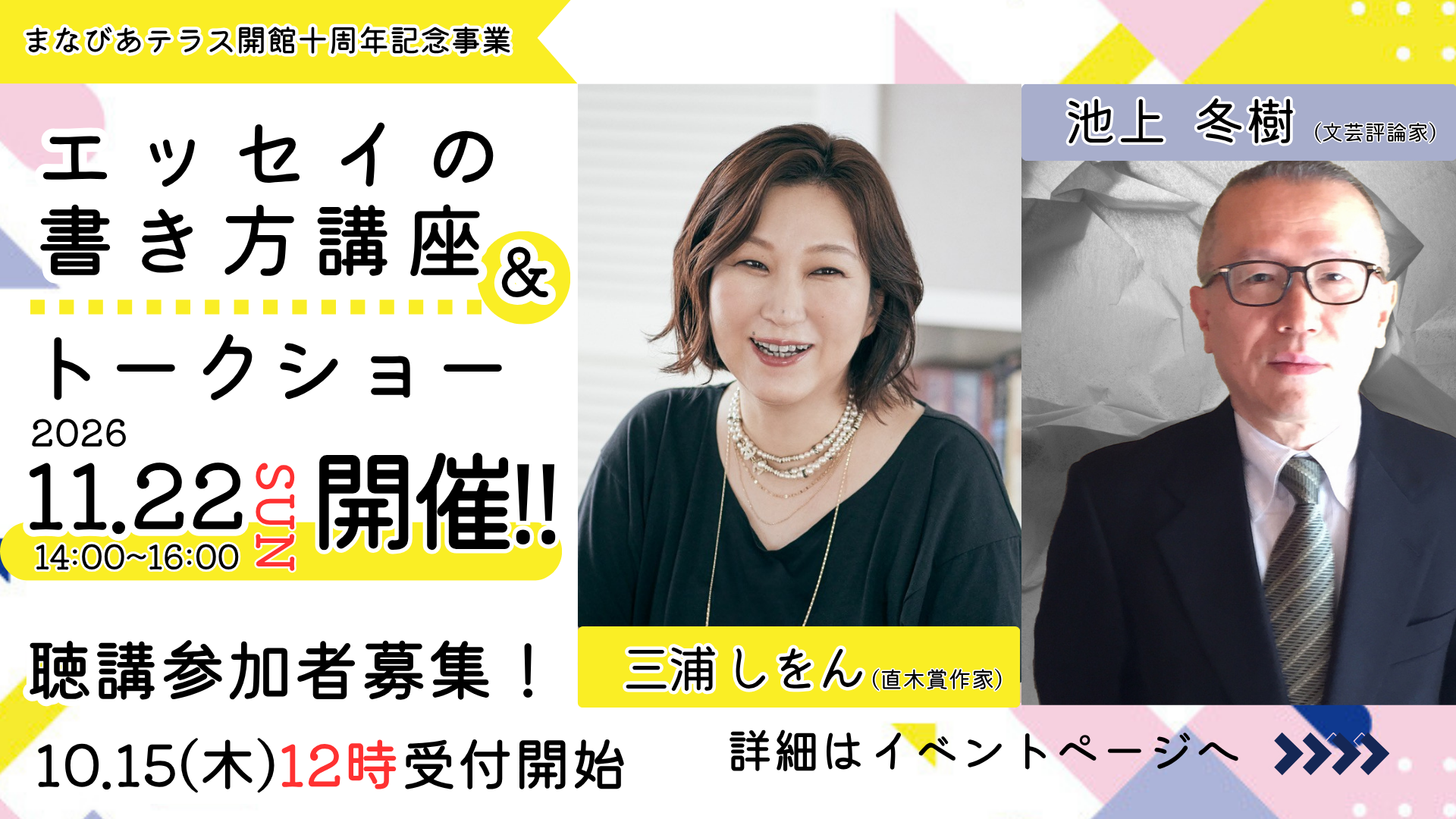開館10周年記念事業「三浦しをん×池上冬樹 エッセイの書き方講座＆トークショー」開催、聴講のみ参加者募集！ページ更新イメージ