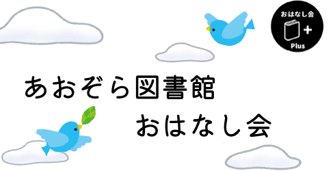 おはなし会 plus あおぞら図書館イメージ