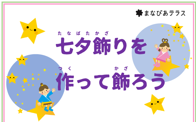 七夕飾りを作って飾ろうイメージ