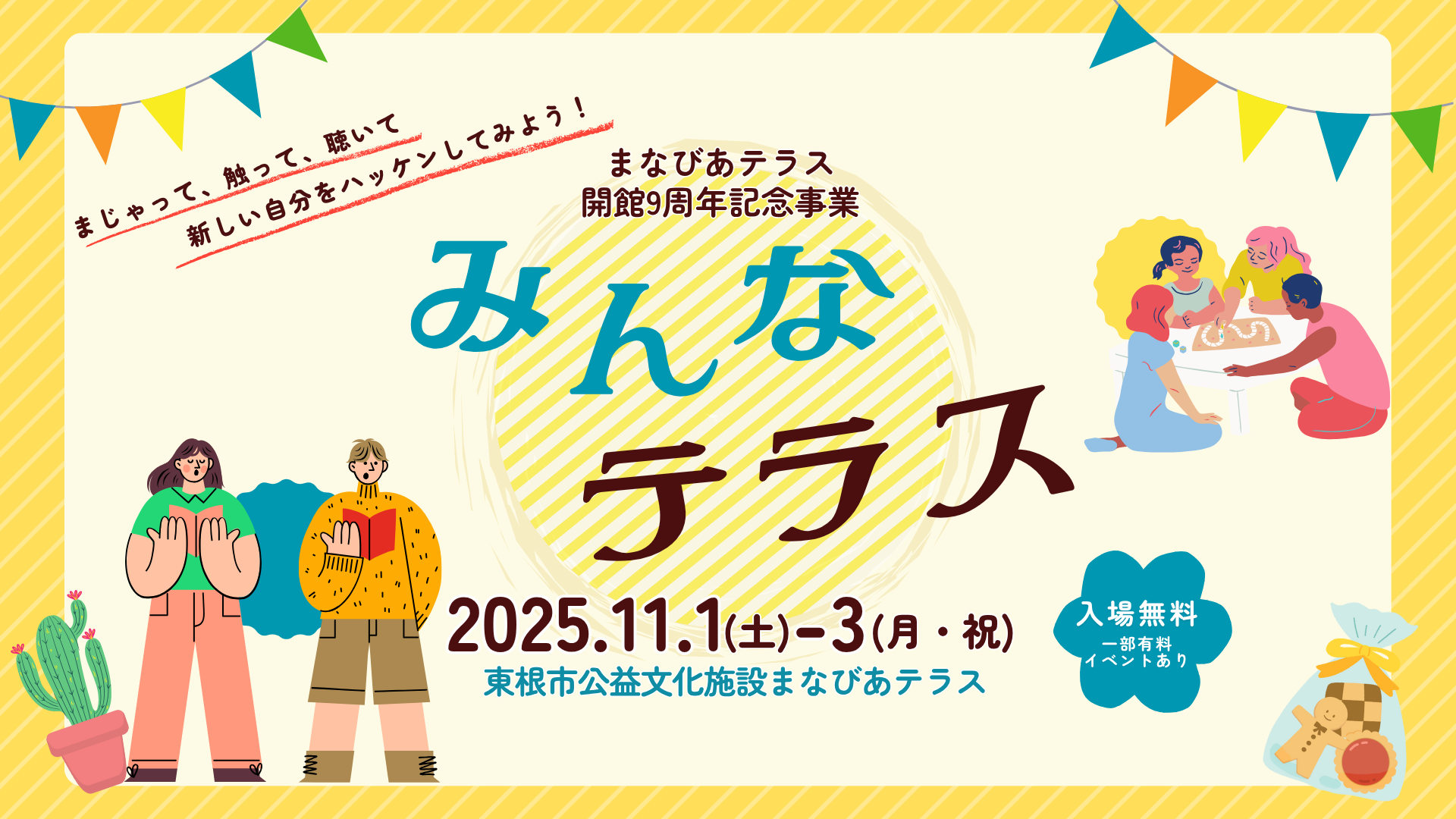開館9周年記念事業みんなテラス2025～登録団体フェスティバル～イメージ