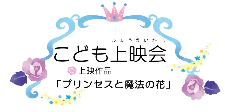 こども上映会イメージ