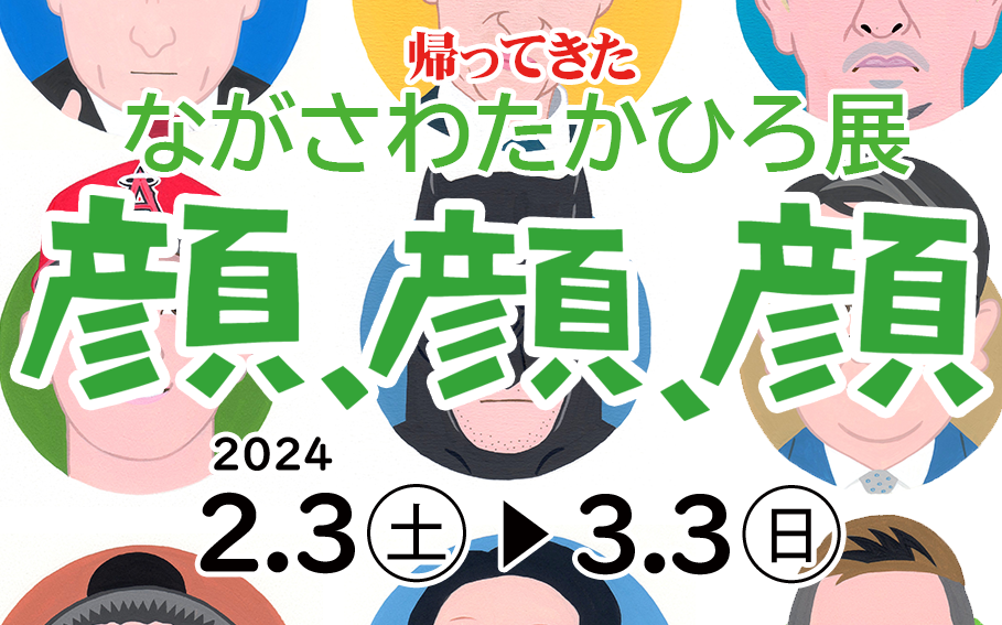 ながさわたかひろ展「顔、顔、顔」イメージ