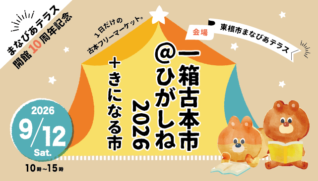 「一箱古本市@ひがしね2026+きになる市」イメージ