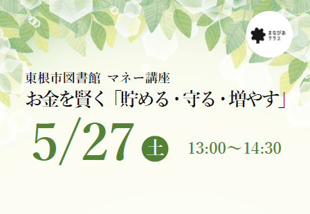 東根市図書館 マネー講座　お金を賢く「貯める・守る・増やす」イメージ