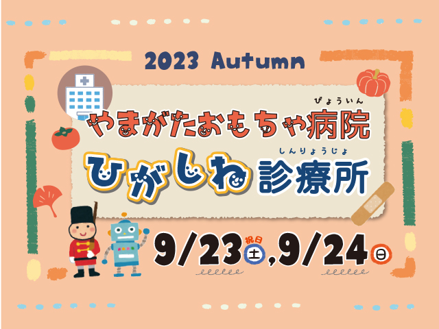 やまがたおもちゃ病院ひがしね診療所　ー2023・秋ーイメージ