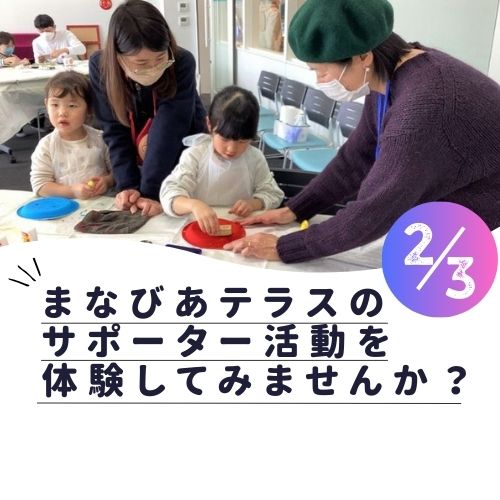 まなびあテラスのサポーター活動を体験してみませんか？2024　ページ更新イメージ