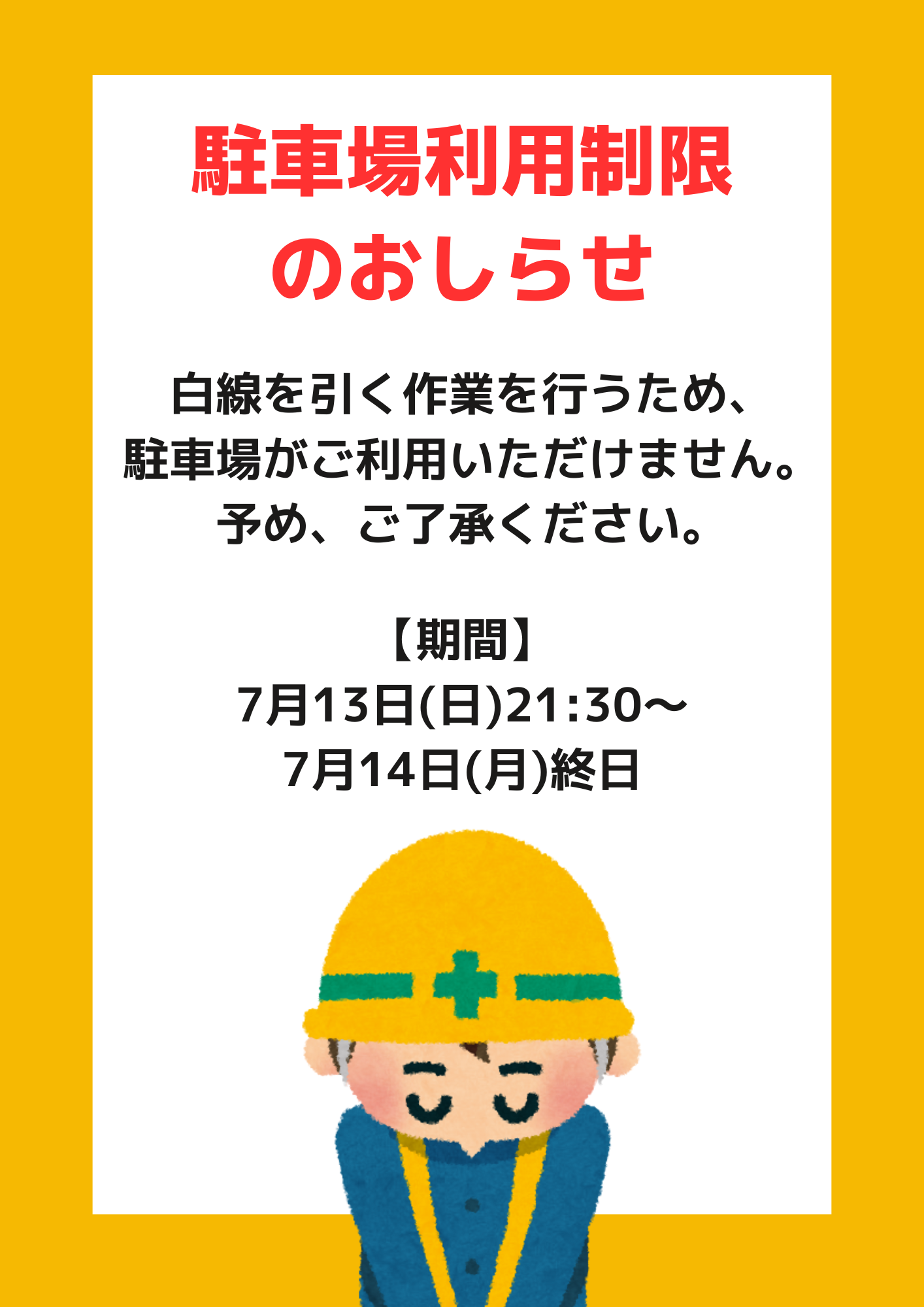 7月14日　駐車場利用制限のお知らせイメージ