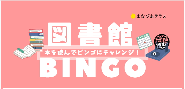 図書館BINGOイメージ