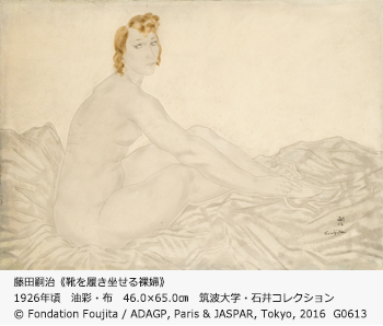 藤田嗣治《 靴を履き坐せる裸婦》 1926年頃 油彩、布 46.0×65.0cm　筑波大学・石井コレクション