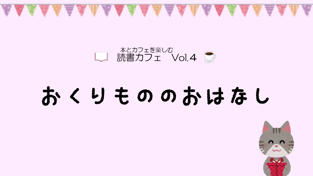 読書カフェVol.4　おくりもののおはなしイメージ