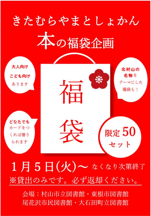 北村山図書館連携企画　新春福袋2021イメージ