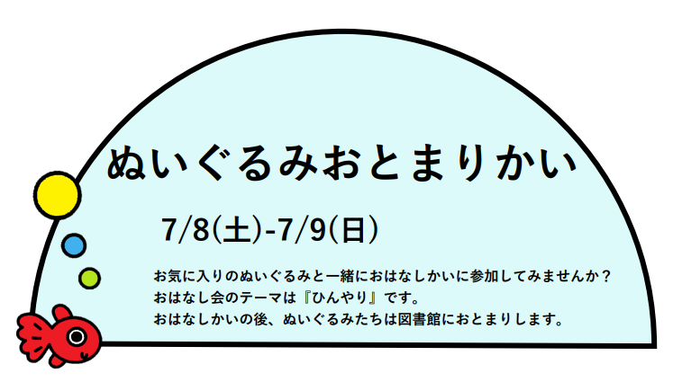 ぬいぐるみ　おとまりかいイメージ