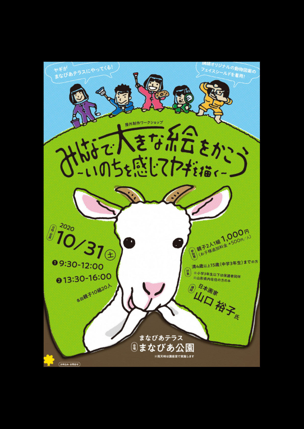 屋外ワークショップ「みんなで大きな絵をかこう〜いのちを感じてヤギを描く〜」イメージ