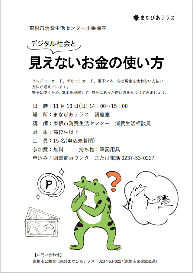 東根市消費生活センター出張講座「デジタル社会と見えないお金の使い方」イメージ