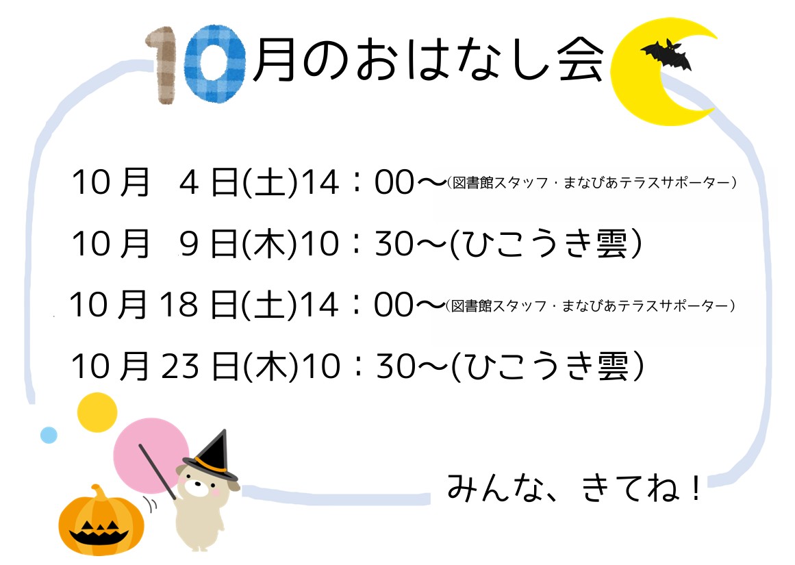 10月のおはなし会イメージ