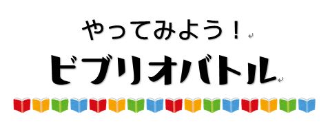 やってみよう！ビブリオバトルイメージ