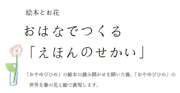 絵本とお花　おはなでつくる「えほんのせかい」イメージ