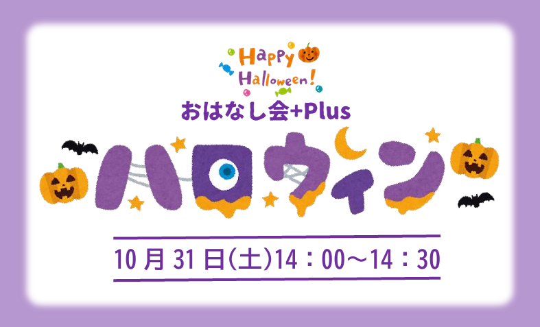 おはなし会+Plusハロウィンイメージ
