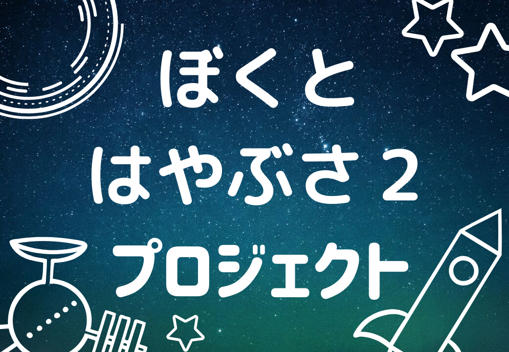 ぼくとはやぶさ２プロジェクト　ページ更新イメージ