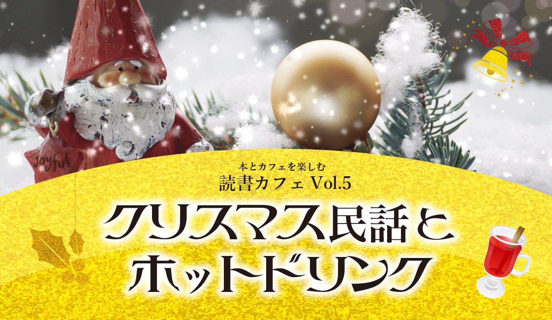 読書カフェVol.5　クリスマス民話とホットドリンクイメージ