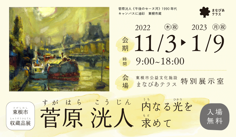 バナー_東根市収蔵品展 菅原洸人 内なる光を求めて