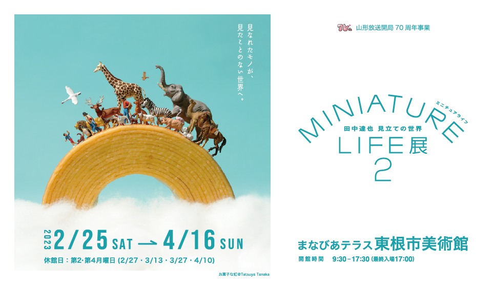 MINIATURE LIFE展2　田中達也 見立ての世界イメージ