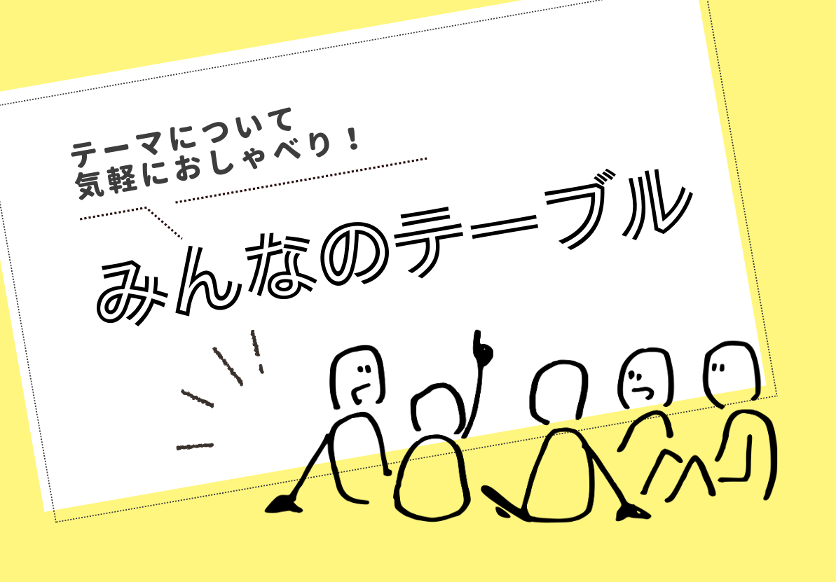 令和5年度第一回　みんなのテーブル「こんなテーマでおじゃべりしたい！」ページ更新イメージ