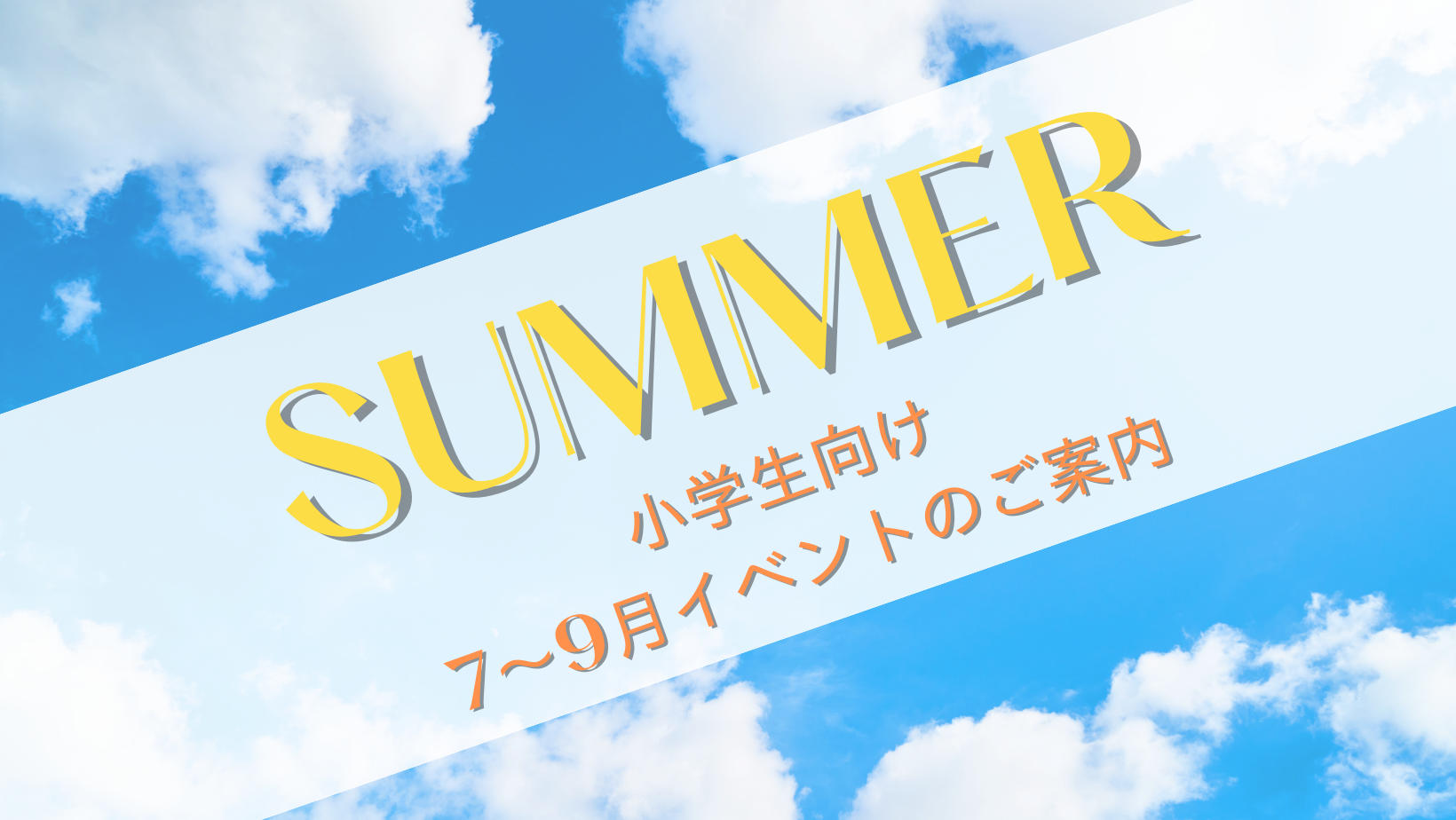 2023年・夏 小学生向け７～９月イベントのごあんないイメージ