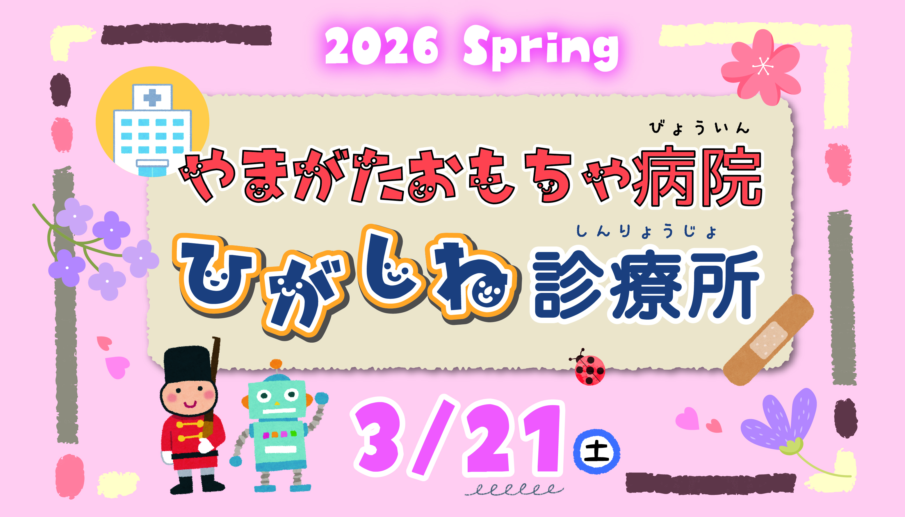 やまがたおもちゃ病院 ひがしね診療所-2026春-イメージ