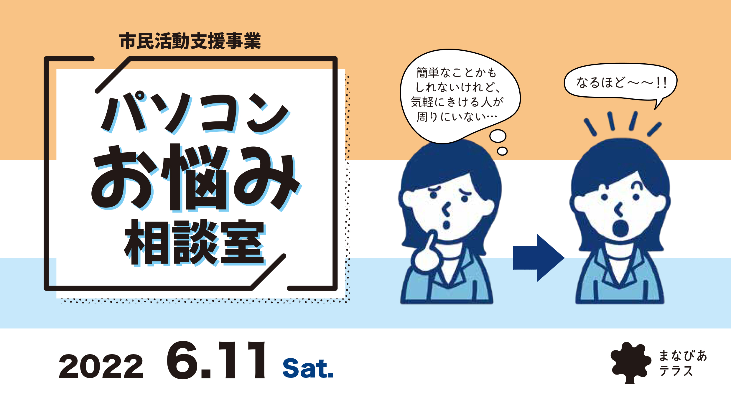 市民活動支援事業「パソコンお悩み相談室」イメージ