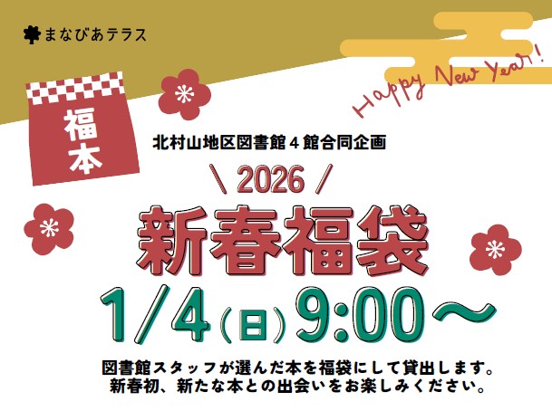 2026 新春福袋イメージ