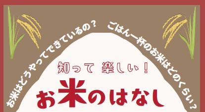 知って　楽しい！お米のはなしイメージ