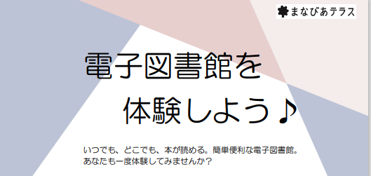 電子図書館を体験しようイメージ