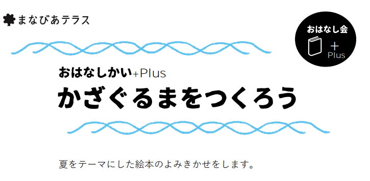 おはなしかい+Plus かざぐるまをつくろうイメージ