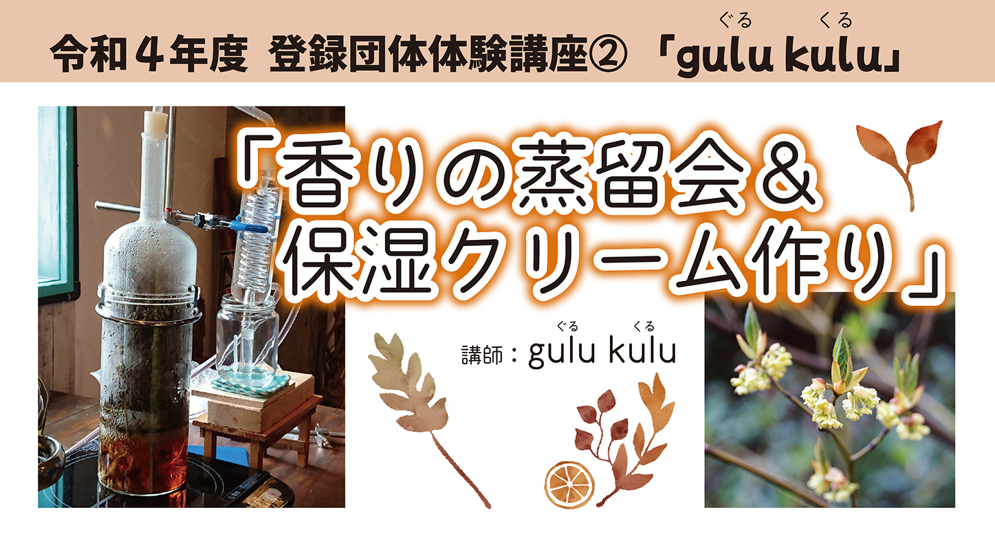 登録団体体験講座②「香りの蒸留会＆保湿クリーム作り」イメージ