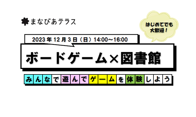 ボードゲーム×図書館